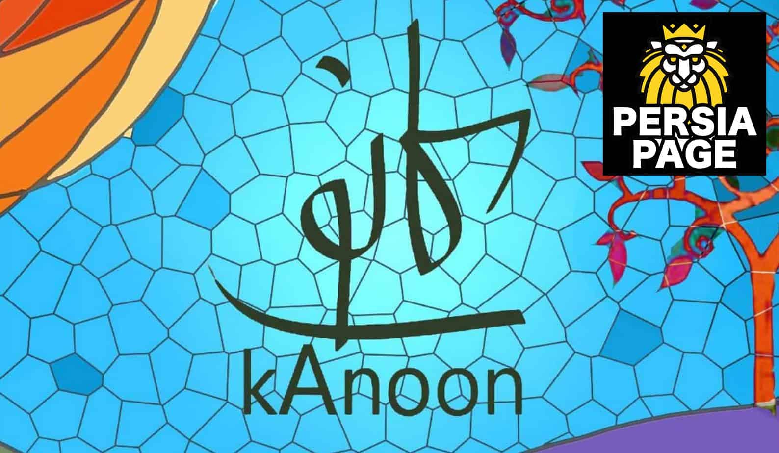 Kanoon | Educational Persian Programs