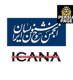 Iranian Calligraphers Association | ICANA