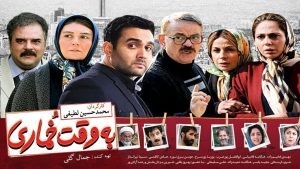 Be Vaghte Khomari, Full Movie