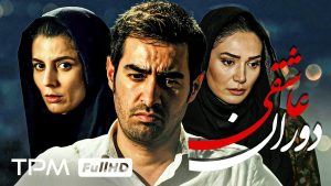 Film irani Dorane Asheghi