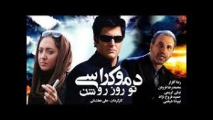Film Irani Democracy Tou Rouze Roshan