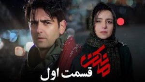 Serial Irani Mankan Part 1