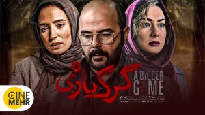 Film Irani Gorg Bazi